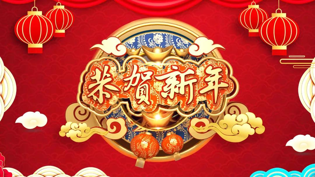 中創(chuàng)集團(tuán)除夕送祝福，祝您虎年威風(fēng)開場！